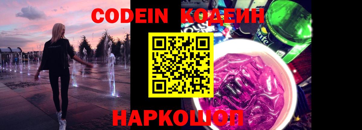 Карпинск  Codein напиток Lean (лин)  Вход с VPN 